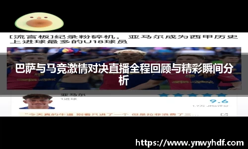 巴萨与马竞激情对决直播全程回顾与精彩瞬间分析