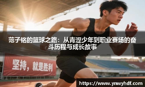 范子铭的篮球之路：从青涩少年到职业赛场的奋斗历程与成长故事