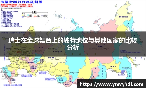 瑞士在全球舞台上的独特地位与其他国家的比较分析